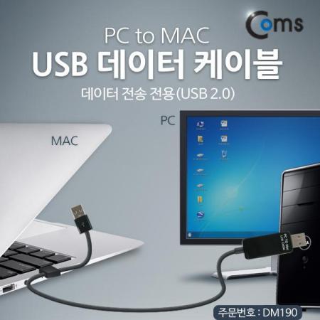 디바이스마트,컴퓨터/모바일/가전 > 스마트폰/스마트기기 > 케이블/젠더 > 기타 케이블,Coms,USB 데이터 케이블, (PC to MAC) /데이터 전송 전용(USB 2.0) [DM190],데이터 전송 전용(USB 2.0)