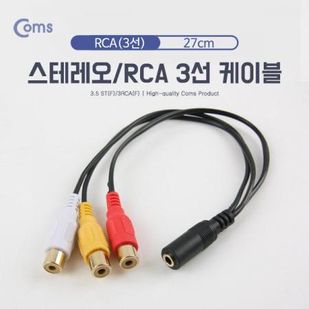 디바이스마트,케이블/전선 > 영상/음향 케이블 > 스테레오/RCA 케이블,Coms,스테레오/RCA(3선) 케이블, 27cm - 3.5 ST(F)/3RCA(F) [NA829],스테레오/RCA(3선) 케이블 / 3.5 ST(F) + 3RCA(F) / 길이 : 27cm / 색상 : 블랙