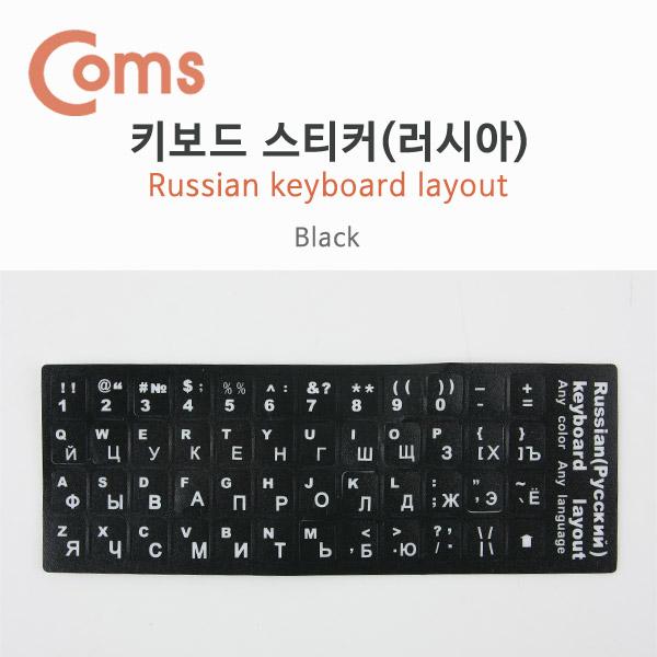 키보드 자판 스티커, 러시아 [BU155]