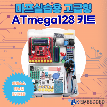 디바이스마트,MCU보드/전자키트 > 프로세서/개발보드 > AVR > ATMEGA128,LK EMBEDDED,KIT AVR MEGA128 트레이닝 키트,ATmega128 마이크로 컨트롤러를 이용한 입문용 키트, 53개의 입출력(I/O)핀이 1x8 헤더소켓 커넥터로 설계, 아두이노스케치와 100% 호환, AVR ATmega128A-M 개발 모듈 장착
