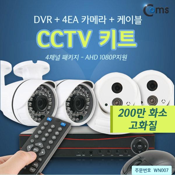 CCTV 키트#1 / 4채널 패키지(DVR+4EA 카메라 + 케이블) [WN007]