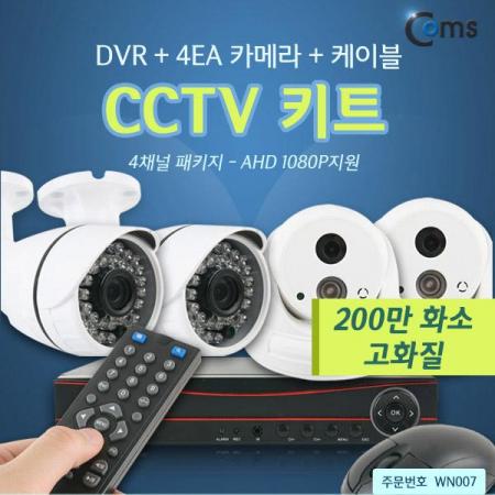 디바이스마트,컴퓨터/모바일/가전 > CCTV/프로젝터/영상장비 > CCTV/네트워크카메라 > 패키지상품,Coms,CCTV 키트#1 / 4채널 패키지(DVR+4EA 카메라 + 케이블) [WN007],AHD 1080P지원/200만화소