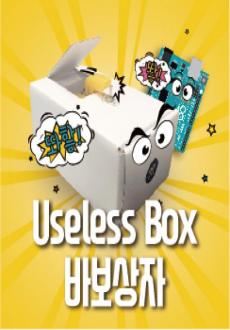 아두이노 바보 상자 (Useless Box)