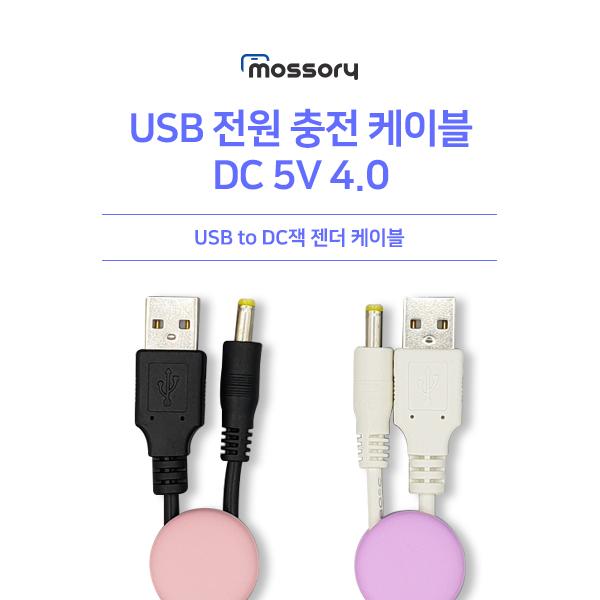 USB 전원 충전케이블 DC 5V 외경4.0 /내경1.7 [1M] [색상선택][MO-CB-003]
