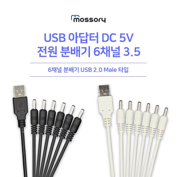 USB 아답터DC전원 분배기6채널 외경 3.5[1.2M][색상선택][MO-CB-025]