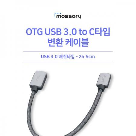 디바이스마트,케이블/전선 > USB 케이블 > OTG(FM) > C타입,유니즈,OTG USB 3.0 to C타입 변환케이블 [메탈그레이] [MO-YRD-038],OTG USB 3.0 A to USB C타입 변환 케이블 / 길이 : 16cm / 색상 : 메탈그레이 / 소재 : 매쉬