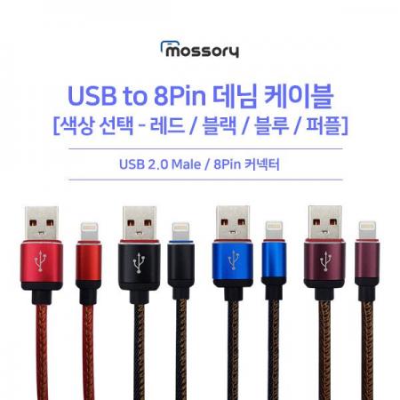 디바이스마트,케이블/전선 > USB 케이블 > 충전케이블(MM) > 애플 라이트닝 8핀,유니즈,USB to 8핀 데님 케이블1m [색상선택] [MO-CAB114],USB2.0 8핀 데님 케이블 / 1M / 색상 선택