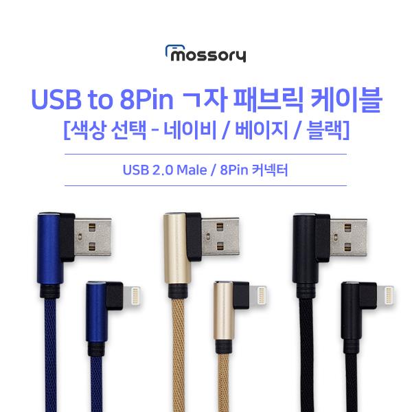 USB to 8핀 ㄱ자패브릭 꺽임케이블1m [색상선택] [MO-CAB131]