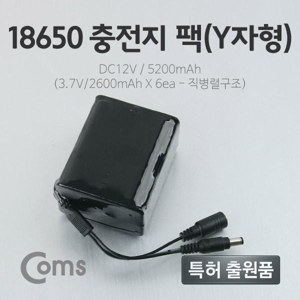[LC3097] Coms 18650 충전지 팩(Y자형) DC12V/5.2Ah (3.7V / 2600mA*6ea (5.5-2.1 DC JACK)