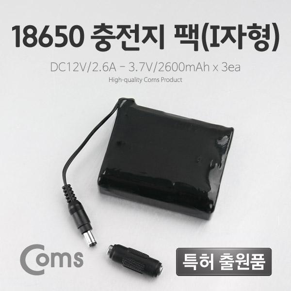 [LC3093] Coms 18650 충전지 팩(I자형), DC12V/2.6Ah / 3.7V/2600mA*3ea