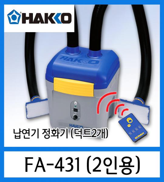 납연기정화기 FA-431 (2인용)