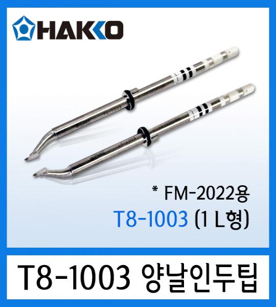 인두팁 T8-1003