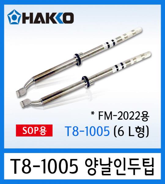 인두팁 T8-1005