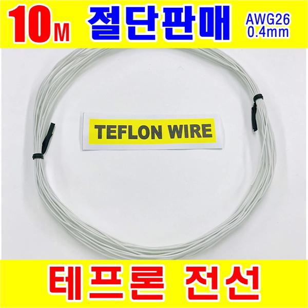 #[GSH-804012] TEFLON WIRE_0.4mm_AWG26_White_단심_10M 절단판매
