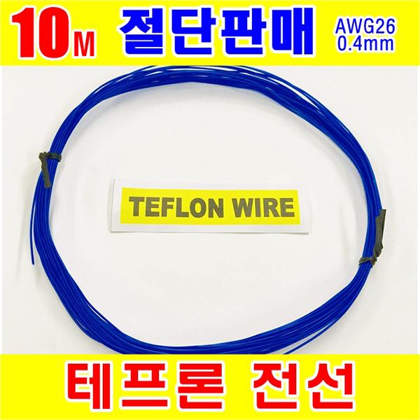 #[GSH-804014] TEFLON WIRE_0.4mm_AWG26_Blue_단심_10M 절단판매