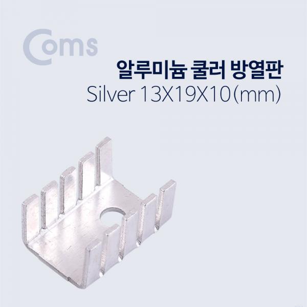 쿨러 방열판/알루미늄 13x19x10 mm, Silver [BB062]