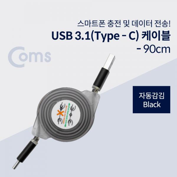 USB 3.1 (Type C) 케이블- 자동감김, Black[ID447]