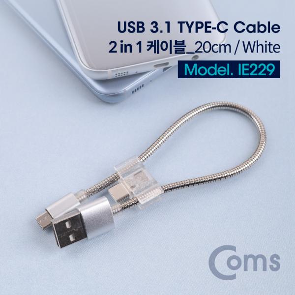 USB 3.1(Type C) 케이블(2 in 1) 20cm/White - Type C / Micro 5핀[IE229]