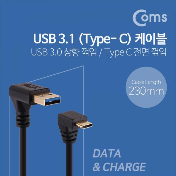 USB 3.1 젠더(Type C), USB 3.0 A(M)/C(M) 23cm - USB3.0 상향꺾임/Type C 전면꺾임(꺽임)[NA561]