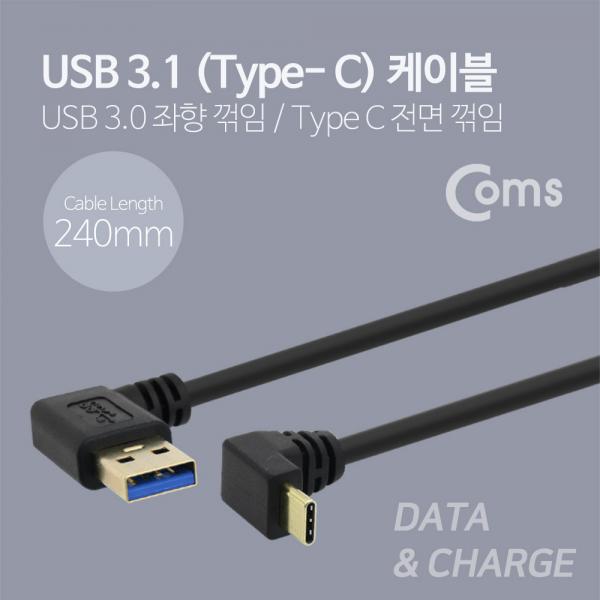 USB 3.1 젠더(Type C), USB 3.0 A(M)/C(M) 24cm - Type C 전면꺾임/USB3.0 좌향꺾임(꺽임)[NA566]