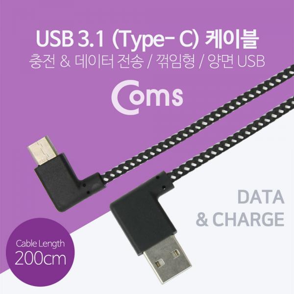 USB 3.1 젠더(Type C)- USB2.0 (M)/C(M) 200cm - 양면 USB, 좌우꺾임/C(M)-좌우꺾임(꺽임)[NA582]