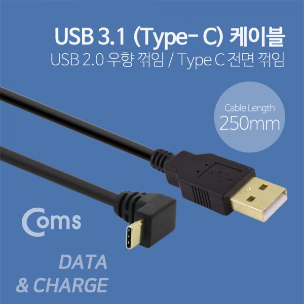USB 3.1 젠더(Type C), USB A(M)/Type C(M) - 약 25cm / Type C 전면꺾임(꺽임)[NA667]