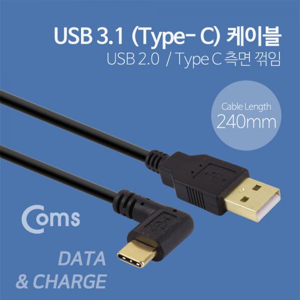 USB 3.1 젠더(Type C), USB A(M)/Type C(M) - 약25cm / Type C 측면꺾임(꺽임)[NT668]