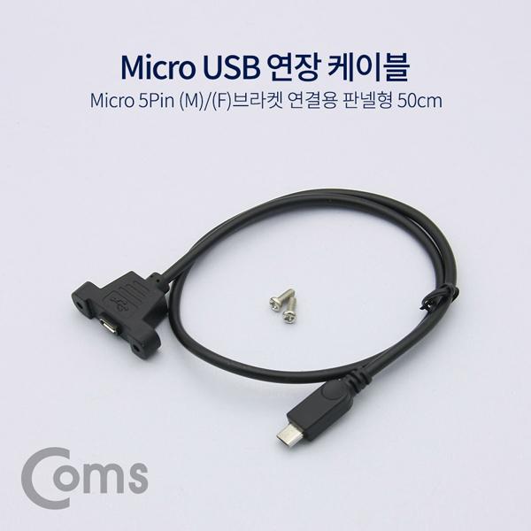 USB 연장 포트 케이블 - Micro 5Pin (M)/(F)브라켓연결용 판넬형, 50cm, Black[NE776]