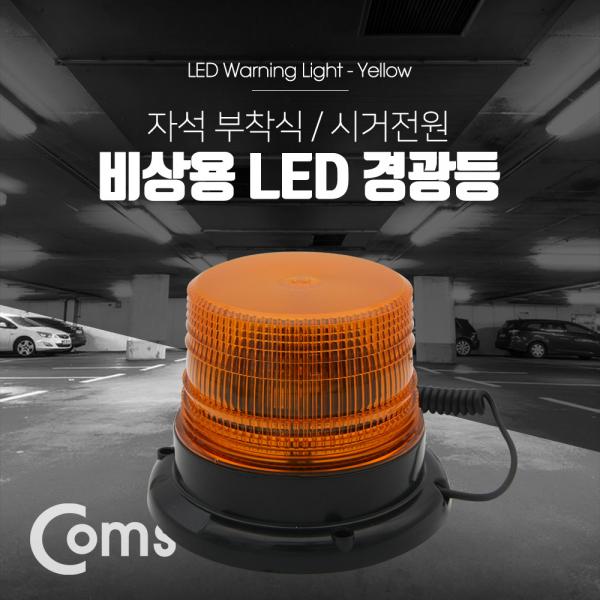 LED 경광등 자석부착형 / Yellow Light / 시가잭(시거잭)전원 / 차량용 [BF039]