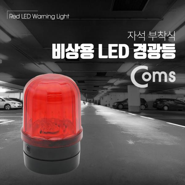 LED 경광등 자석부착형 / Red Light / D형 배터리(2ea)사용 [BF042]