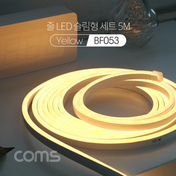 줄/띠형 LED 슬림형 세트 5M, Yellow(전구색) [BF053]