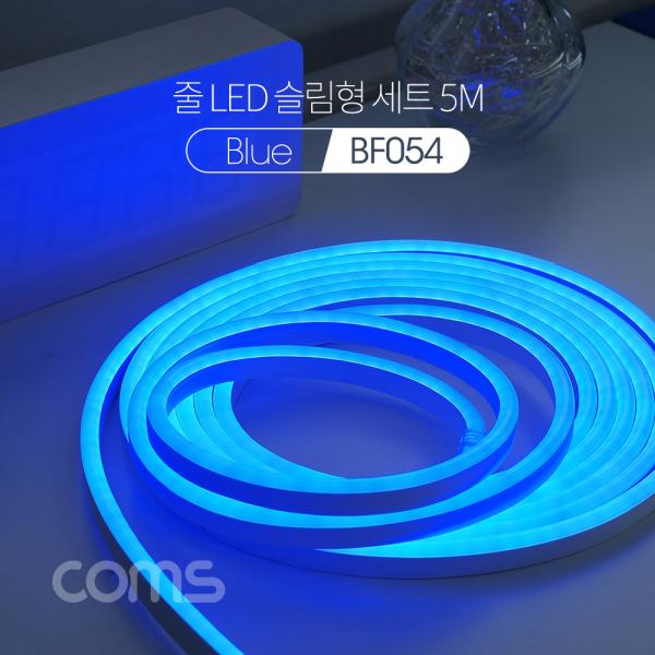 줄/띠형 LED 슬림형 세트 5M, Blue [BF054]