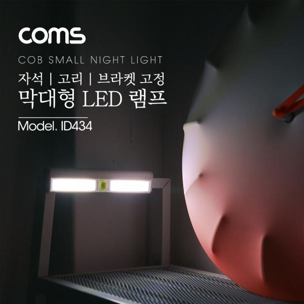 LED 램프(막대형) / COB LED 타입[ID434]