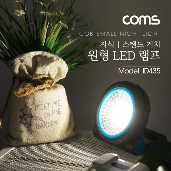 원형 LED 램프, 자석 / 스탠드거치 , AAAx3, COB LED 타입[ID435]