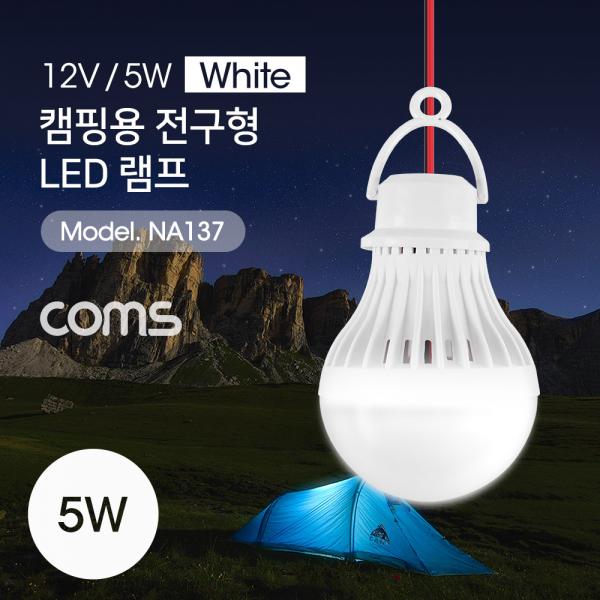 LED 전구 램프- 악어 클립 연결 2.8M, 12V 5W / White[NA137]