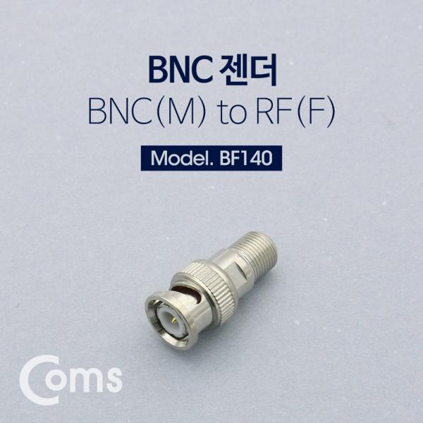 BNC 젠더(BNC M/RF F)[BF140]