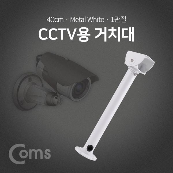 CCTV용 거치대(White) / 1관절 / 40cm [BF045]