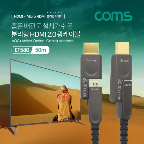 HDMI 리피터 분리형 광케이블 50M / Micro HDMI+HDMI 커넥터[ET580]