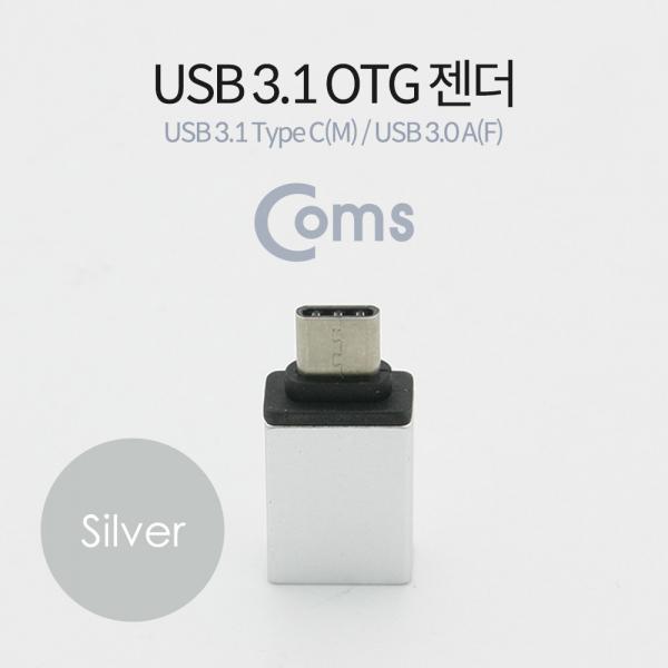 USB3.1 (Type C) OTG 젠더(C M/3.0 F), Short/Silver[BT091]