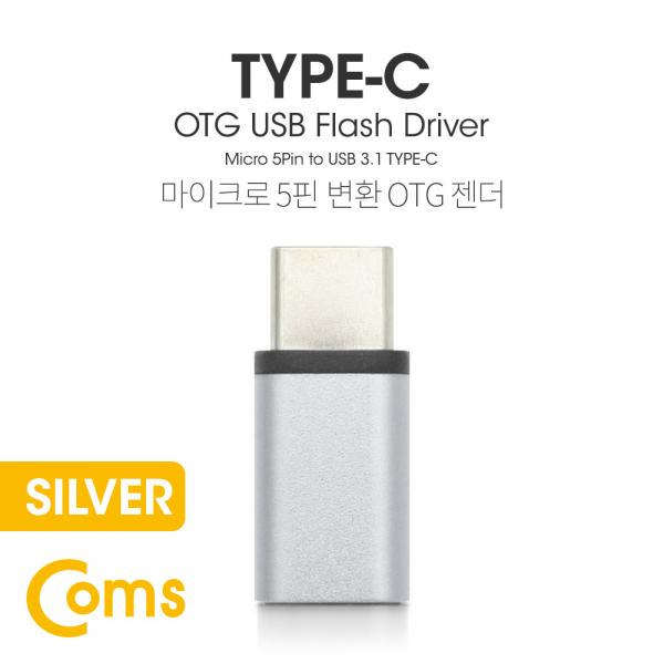 USB 3.1 Type C OTG 젠더 (C M/Micro 5P F) Short / Sliver[BT095]