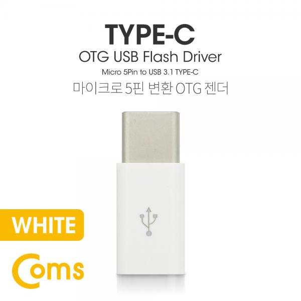 USB 3.1 Type C OTG 젠더 (C M/Micro 5P F) Short / White[BT096]