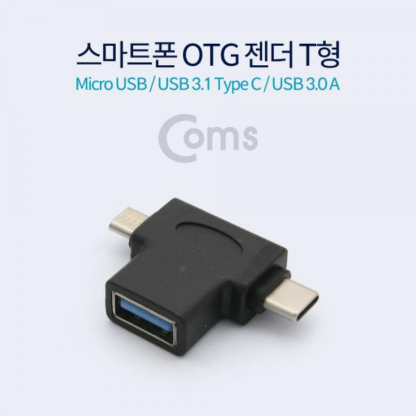 스마트폰 OTG 젠더 T형 (Micro/USB 3.1 Type C /USB 3.0 A)[ID115]