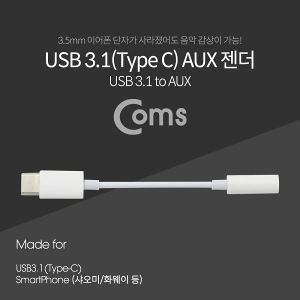 USB 3.1(Type C) Aux 젠더 9cm, 화웨이, 샤오미 전용 (국내폰 사용불가)[ID528]