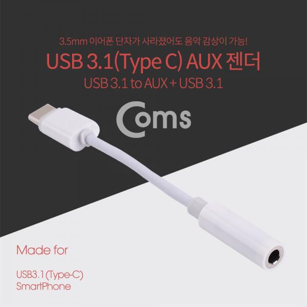 USB 3.1 (Type C) AUX 젠더, 10cm / 화웨이, 샤오미 전용 (국내폰 사용불가)[IE137]