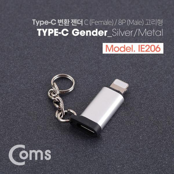 USB 3.1 (Type C) 젠더(C F/8P M) Short/고리형 - Silver/Metal[IE206]