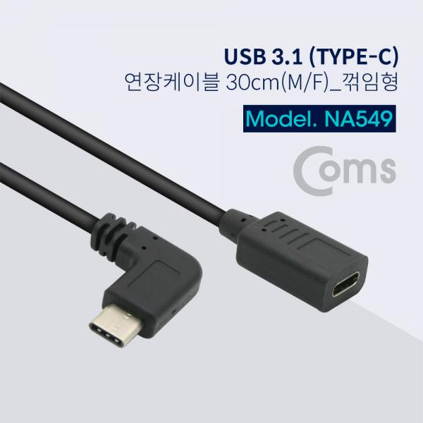 USB 3.1 젠더(연장), 30cm / Type C(M/F), 좌우꺾임(꺽임)[NA549]