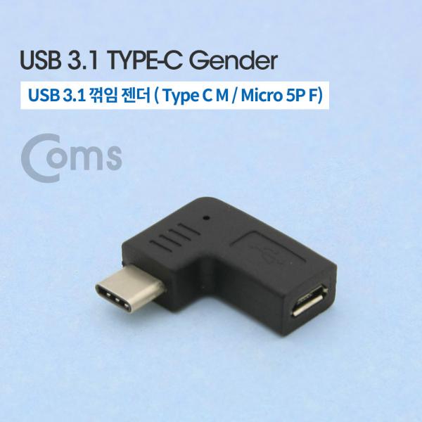 USB 3.1 젠더(Type C) - Micro 5P(F)/C(M), Black / 꺾임(꺽임)[NA559]