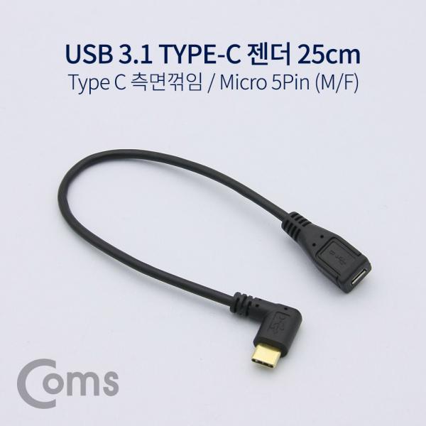 USB 3.1 젠더 (Type C) 측면꺾임(꺽임) / Micro 5Pin (M/F) 25cm[NA691]