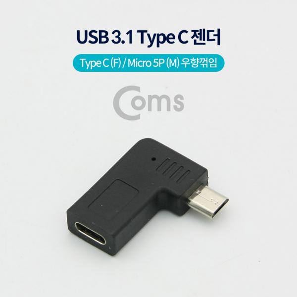 USB 3.1 Type C 젠더(C F / Micro 5P M, 우향꺾임(꺽임))[NT557]