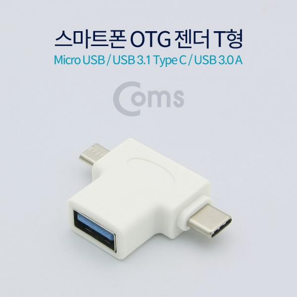 USB 3.1 OTG 젠더(Type C)- T형, White (USB 3.0(F)/Micro 5P(M)/Type C(M))[NT561]
